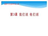 人教版（部编版）四年级上册道德与法治 3.我们班，他们班  课件