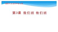 人教部编版四年级上册3 我们班 他们班多媒体教学ppt课件