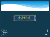 人教版（部编版）四年级上册道德与法治 3.我们班，他们班  课件