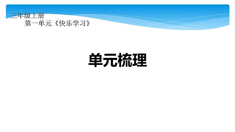 人教版（部编版）三年级上册道德与法治第一单元复习  课件01