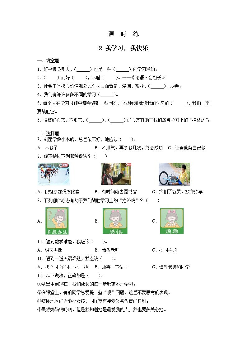 人教版（部编版）小学道德与法治三年级上册第1单元《2我学习，我快乐 》课时练01