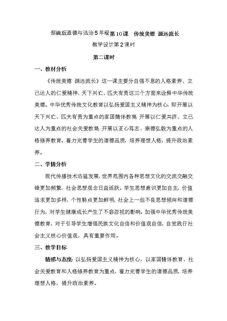 部编版道德与法治5年级第10课  传统美德 源远流长  教学设计第2课时01