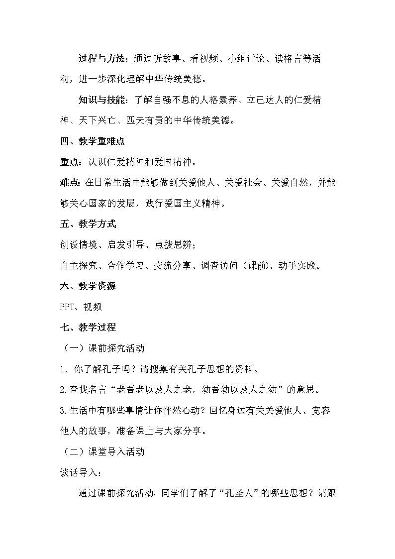 部编版道德与法治5年级第10课  传统美德 源远流长  教学设计第2课时02