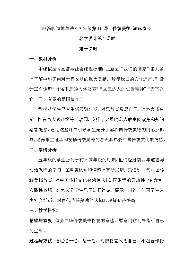 部编版道德与法治5年级第10课  传统美德 源远流长  教学设计第1课时01