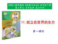 政治 (道德与法治)五年级下册11 屹立在世界的东方教学ppt课件