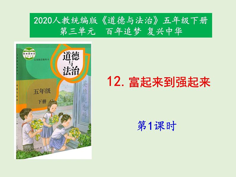 部编版道德与法治5年级第12课  富起来到强起来教学课件第1课时第1页