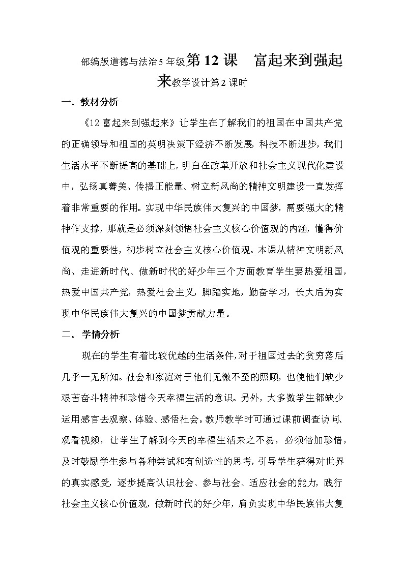 部编版道德与法治5年级第12课  富起来到强起来教学设计第2课时第1页