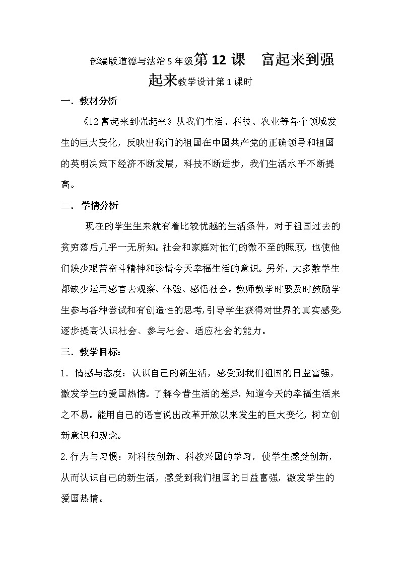 部编版道德与法治5年级第12课  富起来到强起来教学设计第1课时第1页