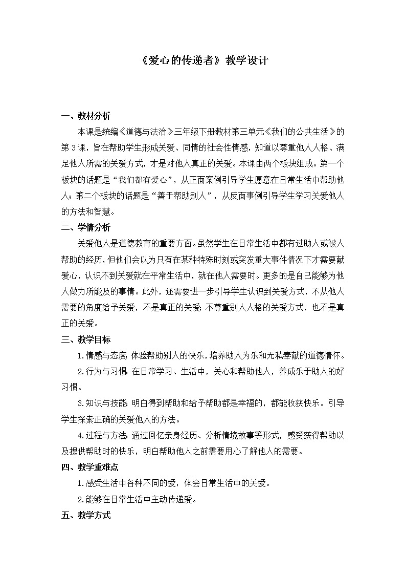 人教部编版  三年级下册10《爱心的传递者》教学设计第1页