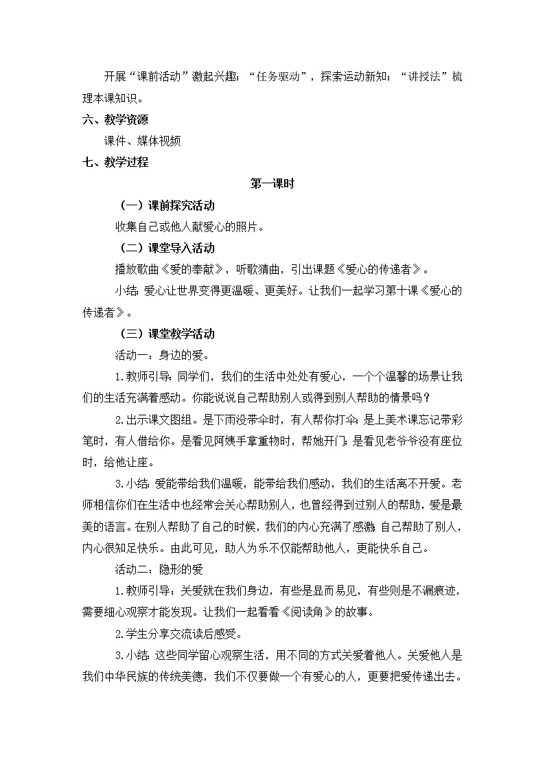 人教部编版  三年级下册10《爱心的传递者》教学设计第2页
