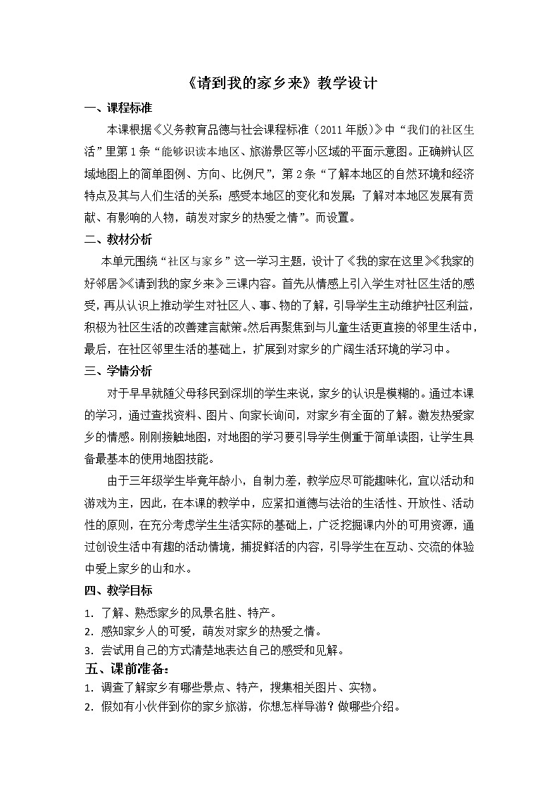 人教部编版 / 三年级下册7《请到我的家乡来》教学设计01