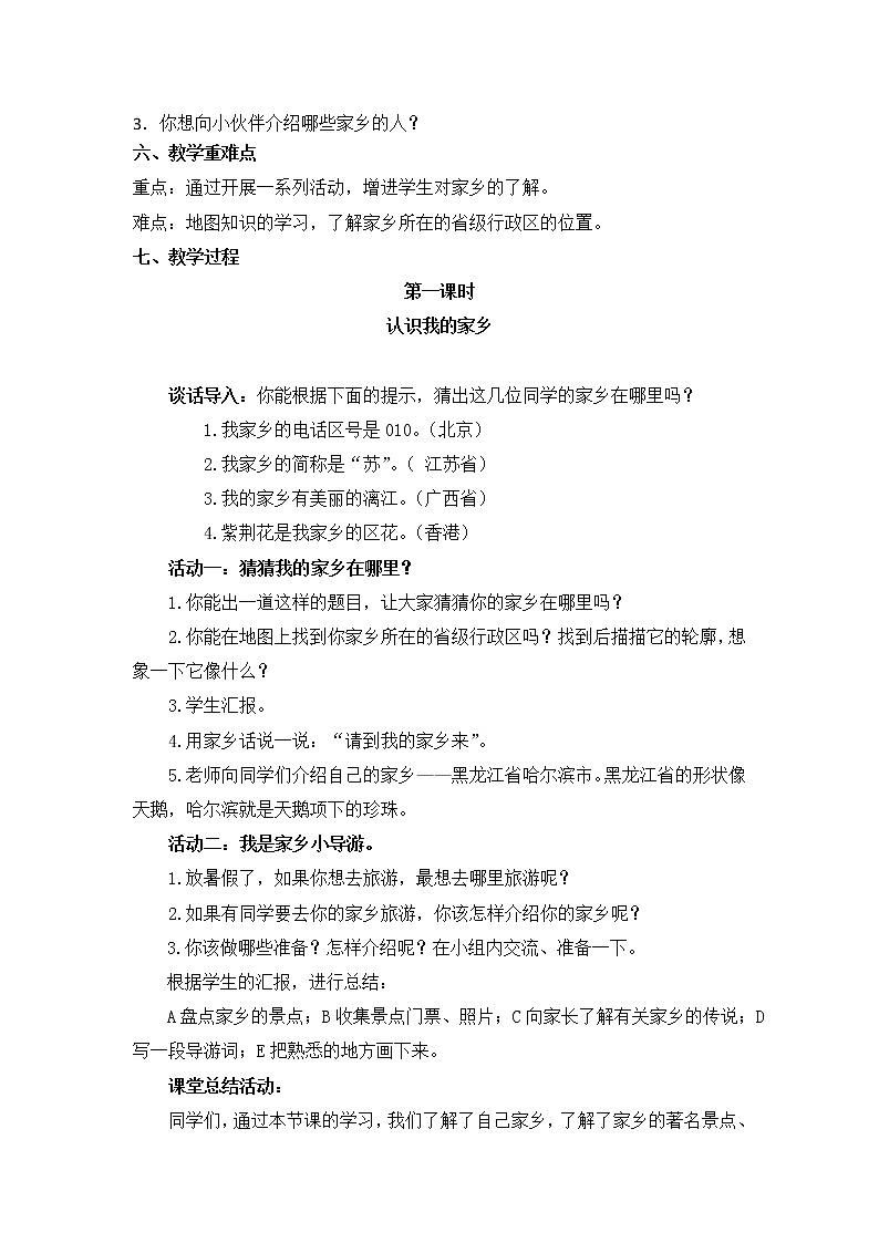 人教部编版 / 三年级下册7《请到我的家乡来》教学设计02
