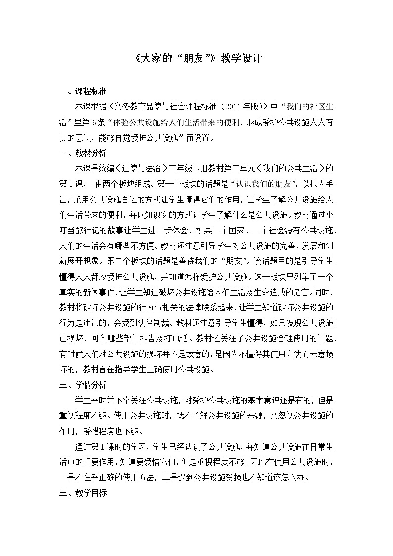 人教部编版  三年级下册8《大家的“朋友”》教学设计第1页