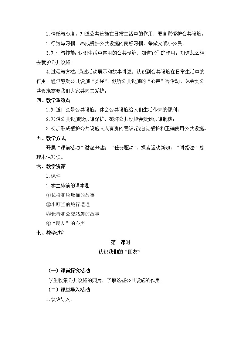 人教部编版  三年级下册8《大家的“朋友”》教学设计第2页