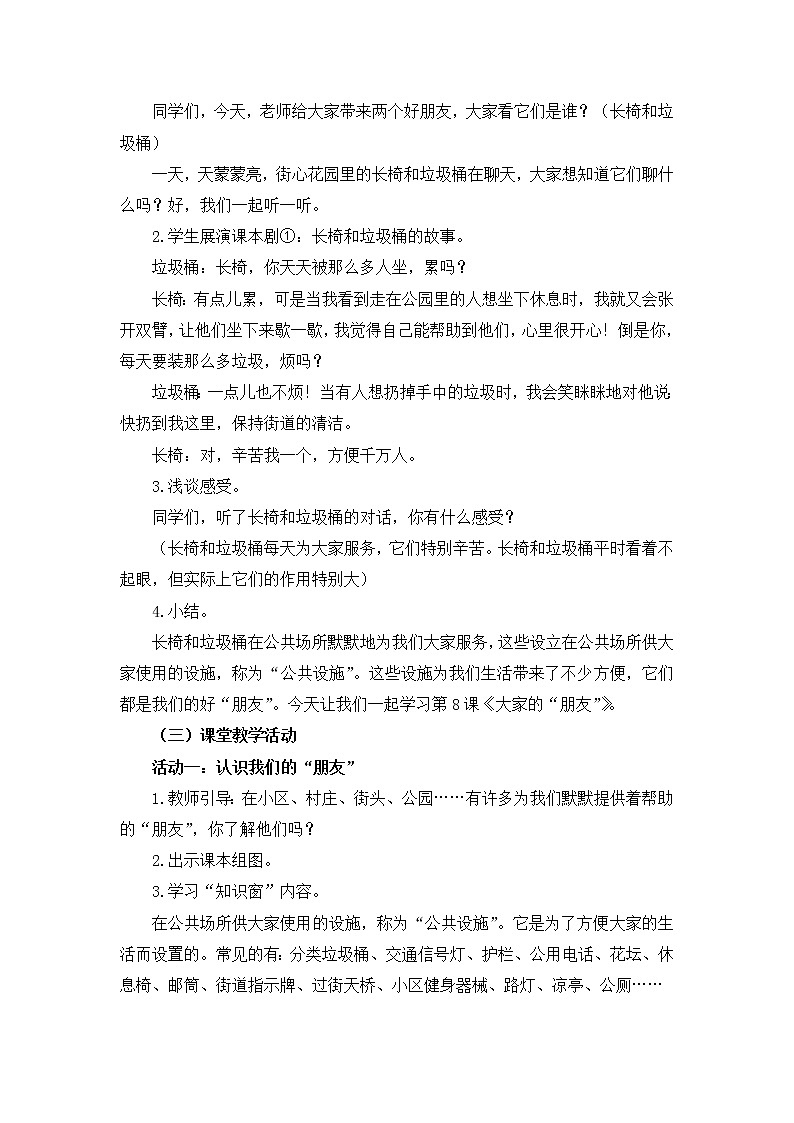 人教部编版  三年级下册8《大家的“朋友”》教学设计第3页
