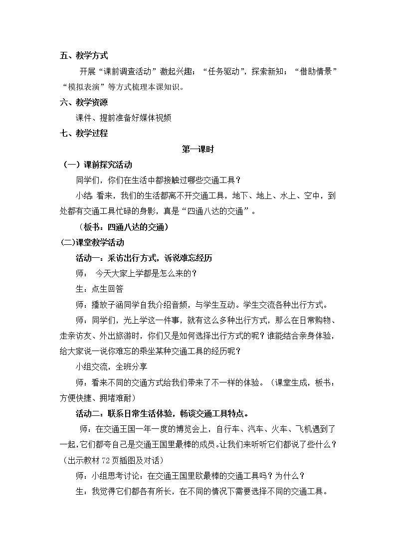 人教部编版  三年级下册11《四通八达的交通》教学设计(1)第2页