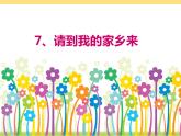 三年级下册道德与法治课件-7《请到我的家乡来》 人教新版 (共21张PPT)