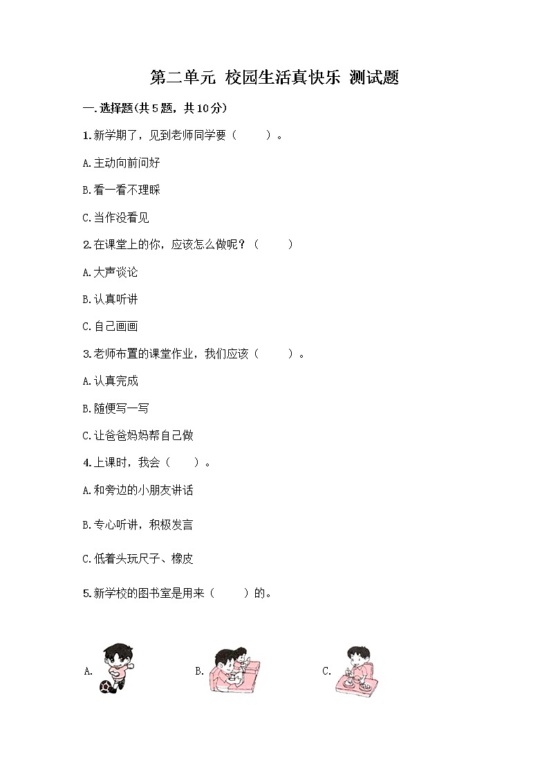 人教版（部编版）小学道德与法治一年级上册第二单元 校园生活真快乐 测试题01