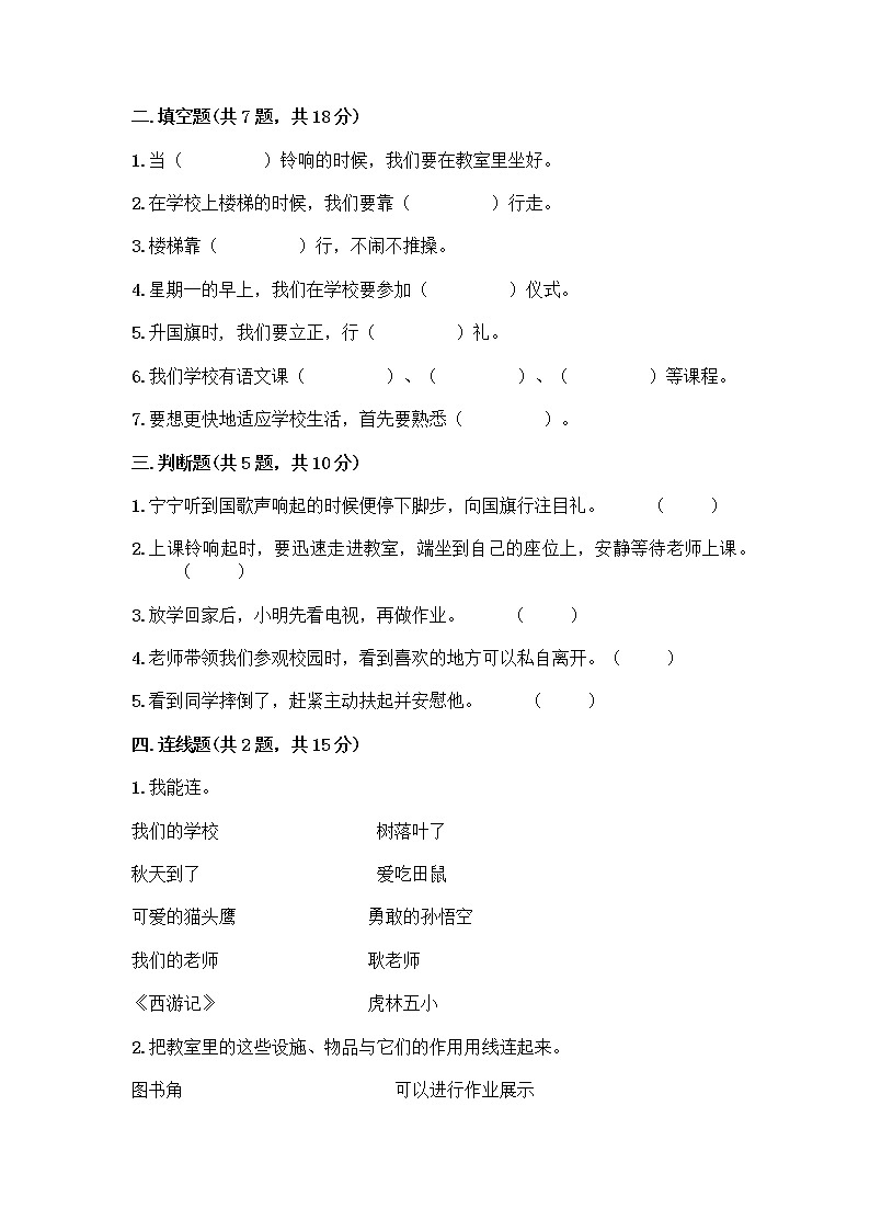 人教版（部编版）小学道德与法治一年级上册第二单元 校园生活真快乐 测试题02