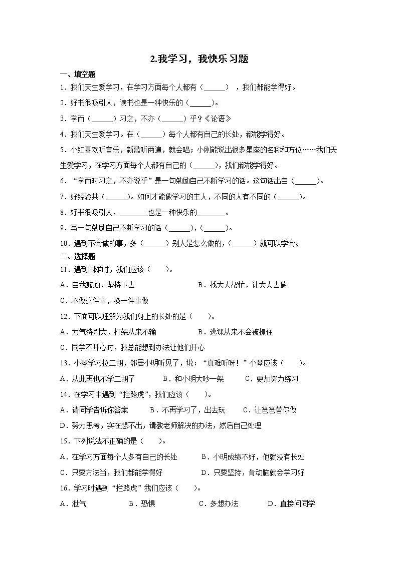 人教版（部编版）小学道德与法治三年级上册第1单元《2我学习，我快乐 》课时练01