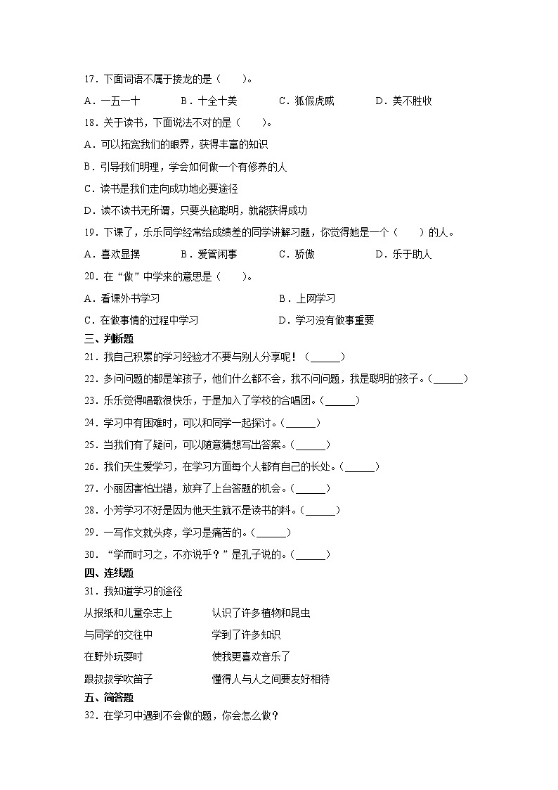 人教版（部编版）小学道德与法治三年级上册第1单元《2我学习，我快乐 》课时练02