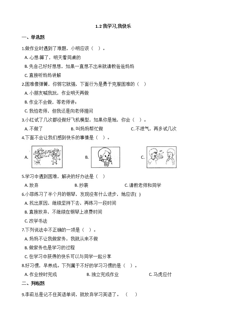 人教版（部编版）小学道德与法治三年级上册第1单元《2我学习，我快乐 》课时练01
