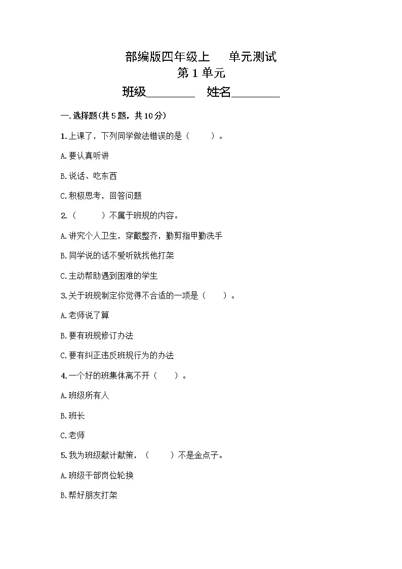 4年级道德与法治部编版上册第1单元复习《单元测试》01
