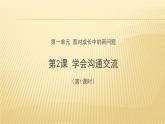 人教版（部编版）五年级上册道德与法治 2.学会沟通交流  课件