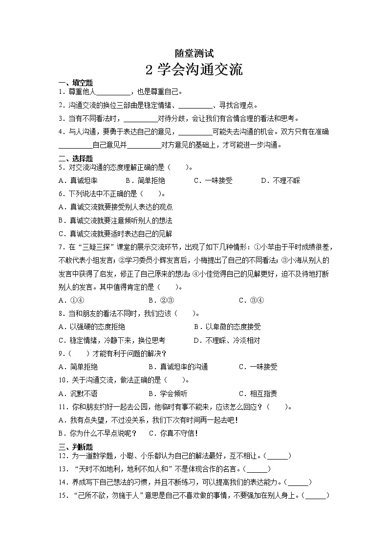 人教版（部编版）五年级上册道德与法治第1单元《2课学会沟通交流》课时练第1页