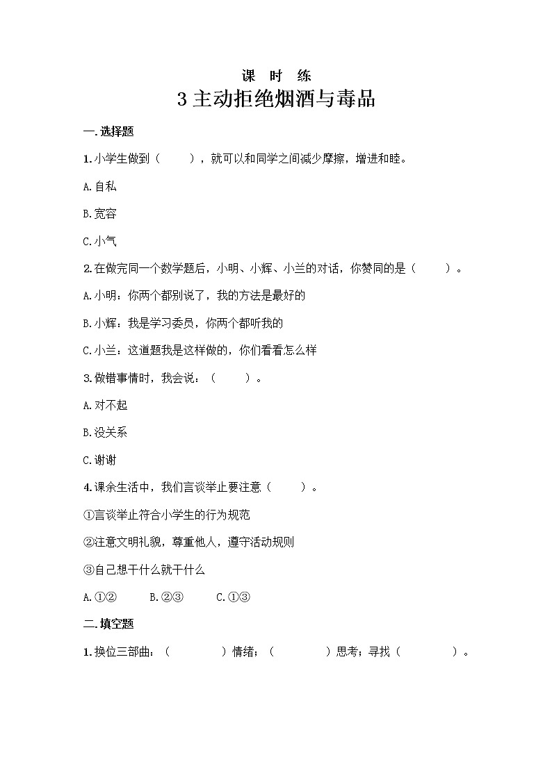 人教版（部编版）五年级上册道德与法治第1单元《3主动拒绝烟酒与毒品》课时练01