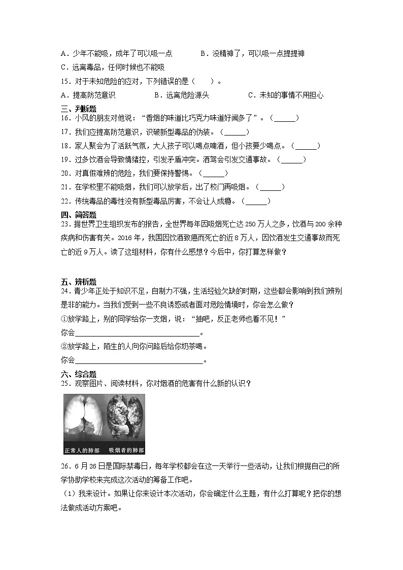 人教版（部编版）五年级上册道德与法治第1单元《3主动拒绝烟酒与毒品》课时练02