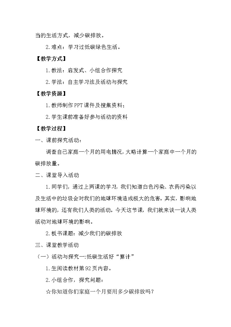 四年级上册12 低碳生活每一天   教学设计(第二课时）02