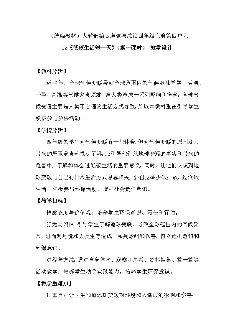 四年级上册12 低碳生活每一天   教学设计(第1课时）第1页