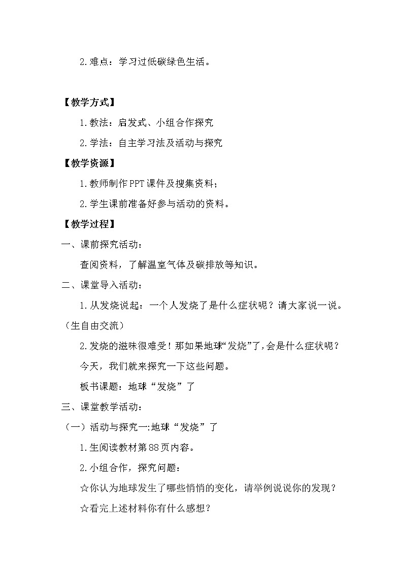 四年级上册12 低碳生活每一天   教学设计(第1课时）第2页