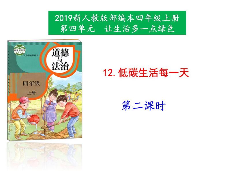 四年级上册12 低碳生活每一天第2课时课件01
