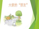 三年级下册8 大家的“朋友”课件