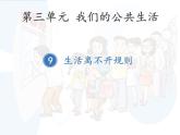 三年级下册9.生活离不开规则（第一、二课时）教学课件