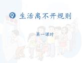 三年级下册9.生活离不开规则（第一、二课时）教学课件
