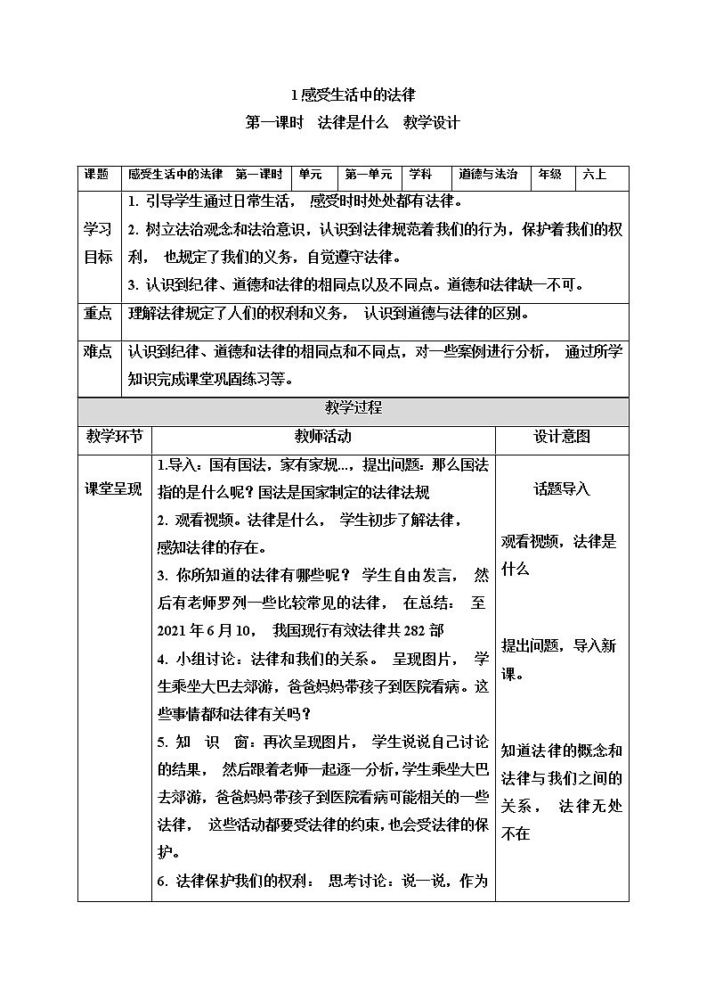 人教版（部编版）六年级上册道德与法治 1.感受生活中的法律  教案01