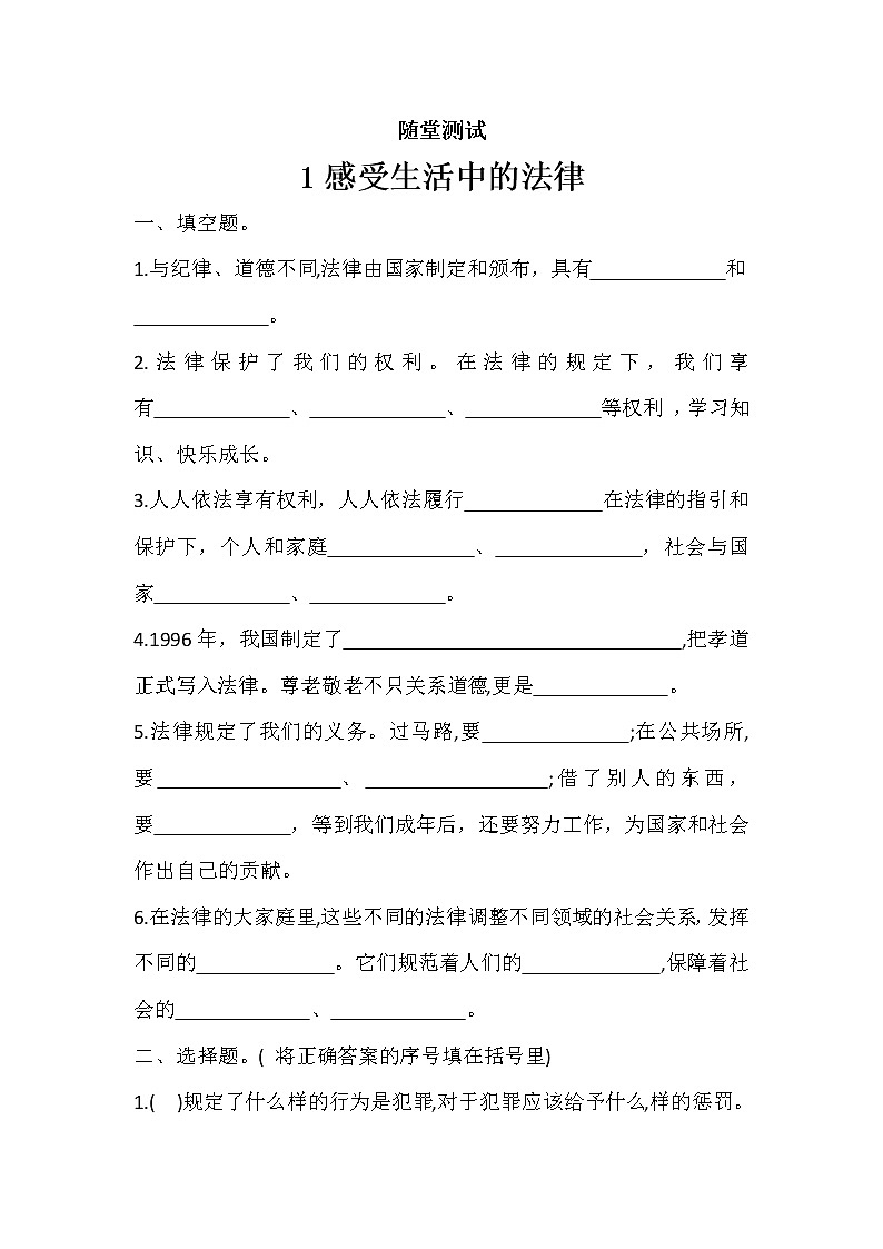 人教版（部编版）六年级上册道德与法治第1单元《1感受生活中的法律》课时练01
