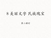 8美丽文字民族瑰宝第二课时 课件
