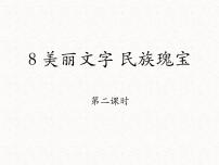 小学政治 (道德与法治)人教部编版五年级上册8 美丽文字 民族瑰宝示范课ppt课件