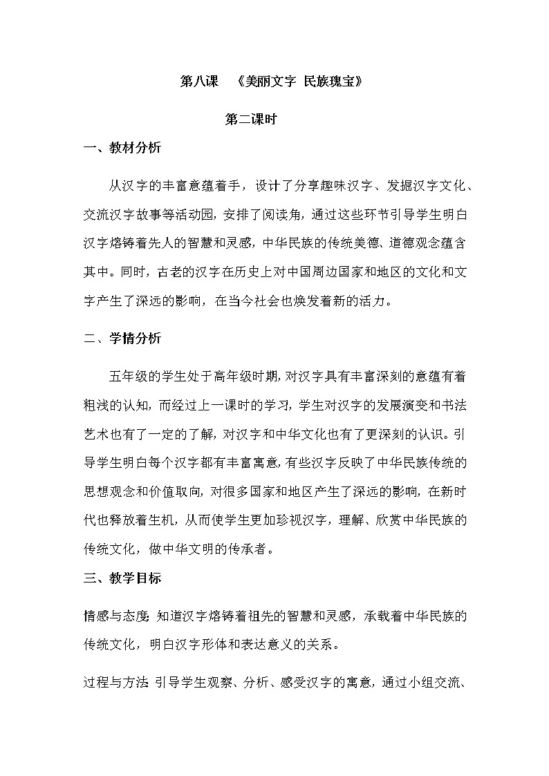 部编小学道德与法治五年级上册8美丽文字民族瑰宝第2课时教案第1页