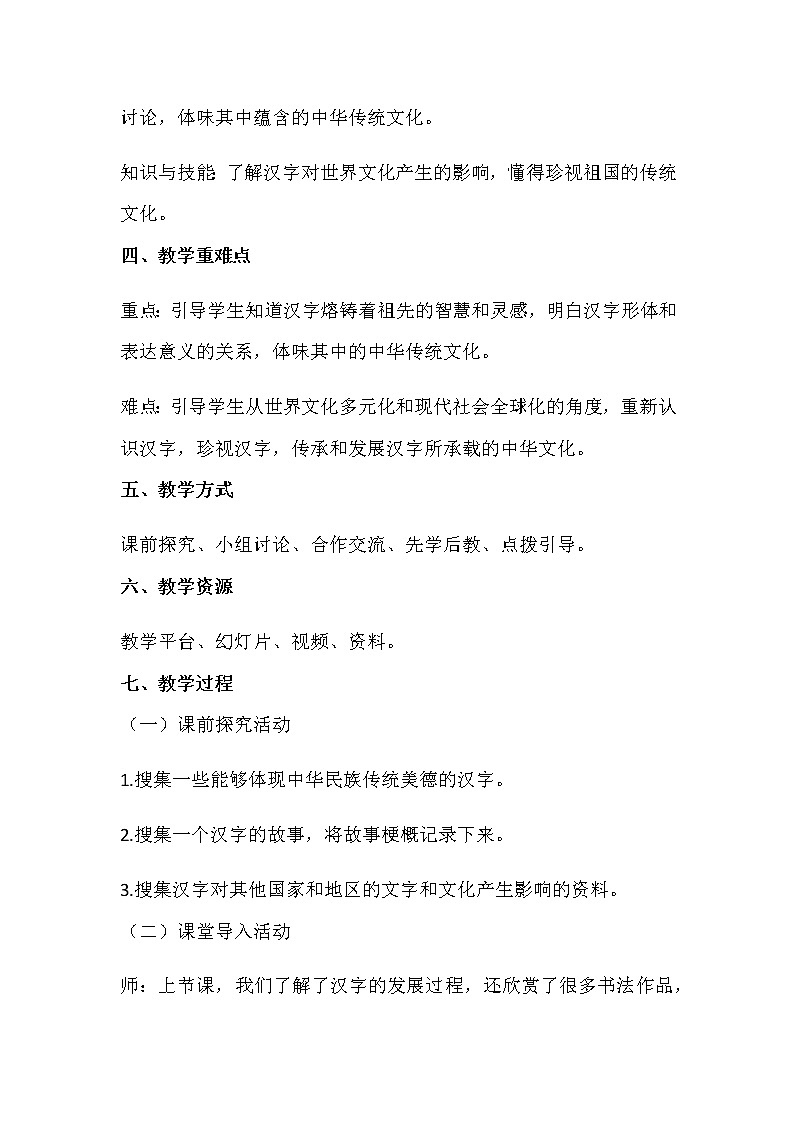部编小学道德与法治五年级上册8美丽文字民族瑰宝第2课时教案第2页