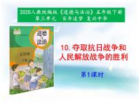 小学政治 (道德与法治)人教部编版五年级下册10 夺取抗日战争和人民解放战争的胜利教学ppt课件