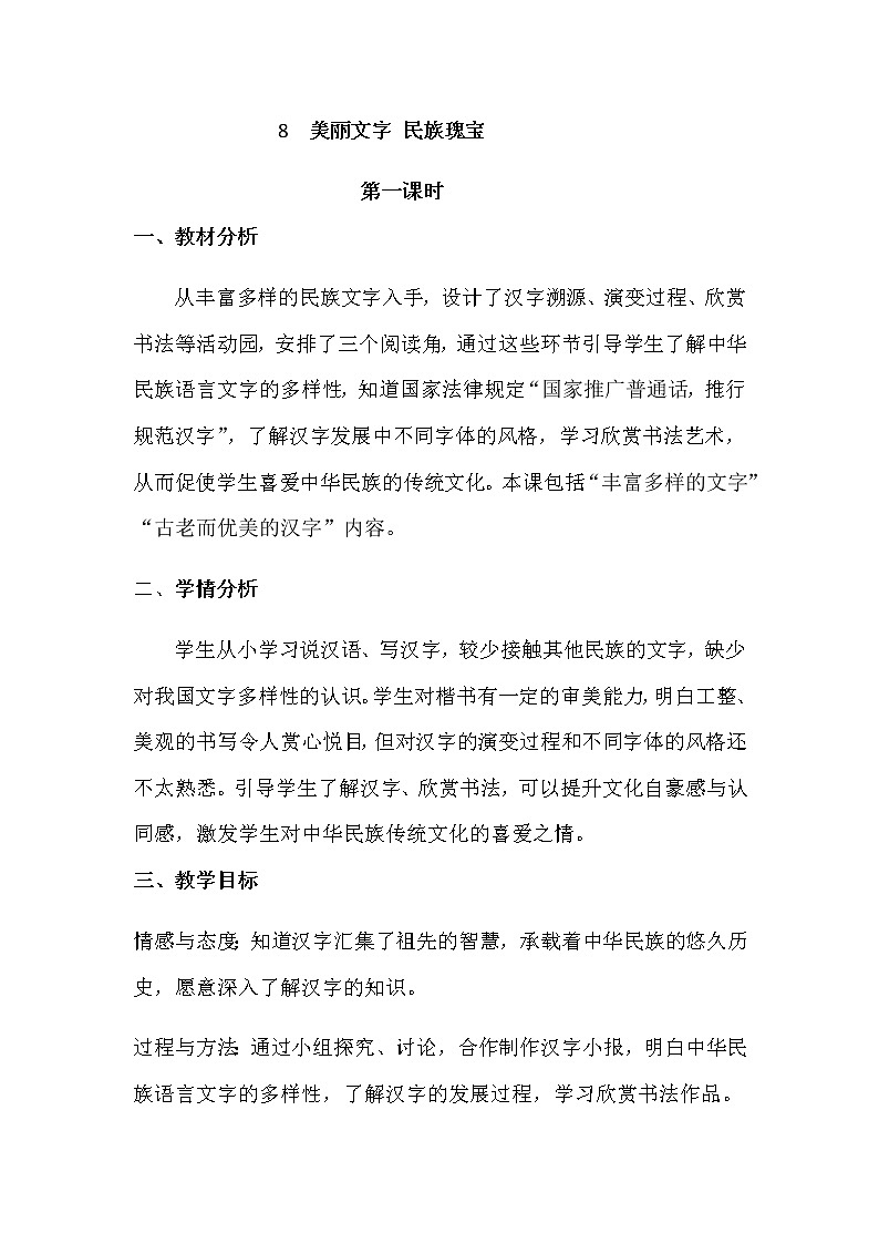 部编小学道德与法治五年级上册8美丽文字民族瑰宝第一课时教案01
