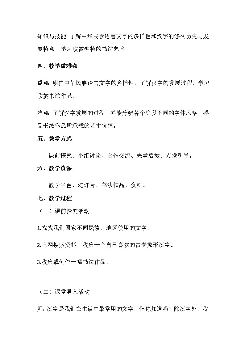 部编小学道德与法治五年级上册8美丽文字民族瑰宝第一课时教案02