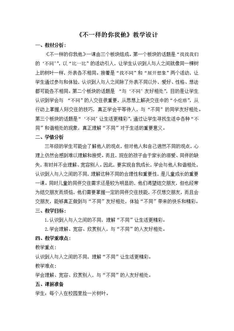 人教部编版  三年级下册12《不一样的你我他》教学设计第1页