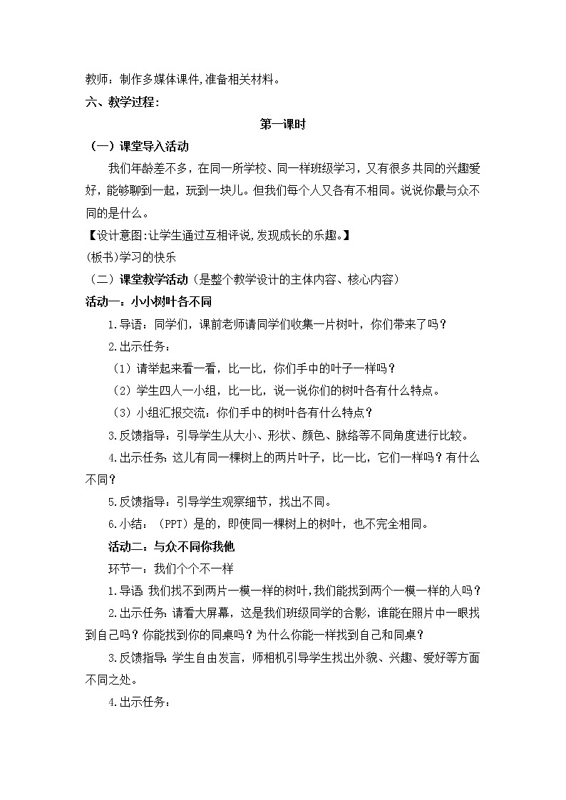 人教部编版  三年级下册12《不一样的你我他》教学设计第2页