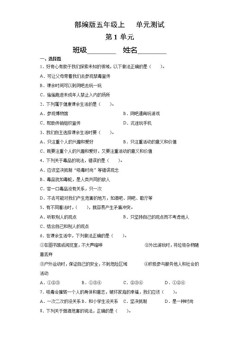 5年级道德与法治部编版上册第1单元复习《单元测试》01